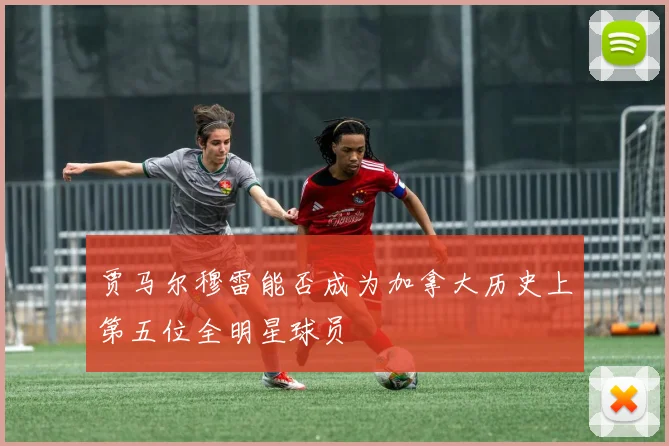 贾马尔穆雷能否成为加拿大历史上第五位全明星球员