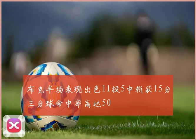 布克半场表现出色11投5中斩获15分三分球命中率高达50