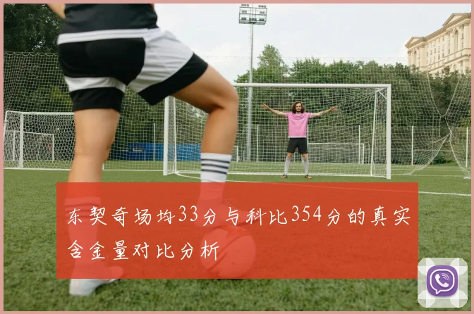东契奇场均33分与科比354分的真实含金量对比分析