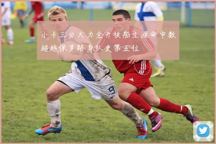 小卡三分火力全开快船生涯命中数超越保罗跻身队史第五位