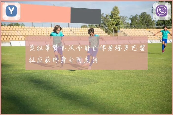 莫拉蒂赞齐沃冷静自律劳塔罗巴雷拉应获终身合同支持