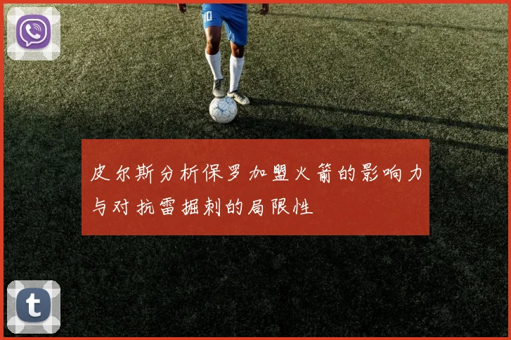 皮尔斯分析保罗加盟火箭的影响力与对抗雷掘刺的局限性