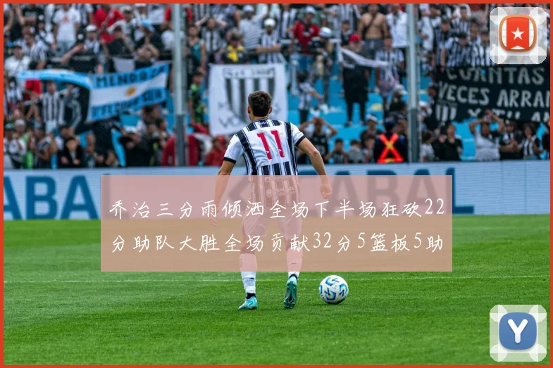 乔治三分雨倾洒全场下半场狂砍22分助队大胜全场贡献32分5篮板5助攻