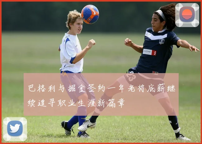 巴格利与掘金签约一年老将底薪继续追寻职业生涯新篇章