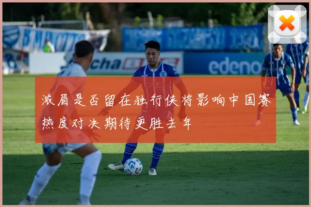 浓眉是否留在独行侠将影响中国赛热度对决期待更胜去年