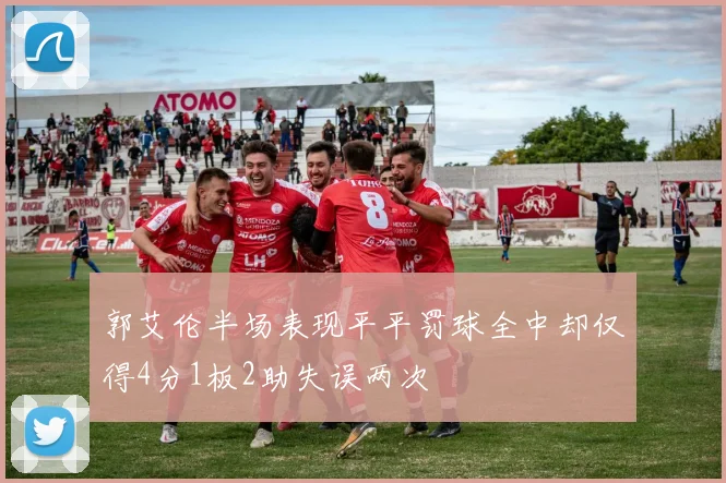 郭艾伦半场表现平平罚球全中却仅得4分1板2助失误两次
